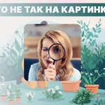 Je moet een grappige fout in een foto vinden: een heel eenvoudige test om je IQ-niveau te controleren Je moet een grappige fout in een foto vinden: een