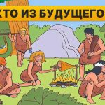 Vind een persoon uit de toekomst in 5 seconden: een snelle IQ-test Vind een persoon uit de toekomst in 5 seconden: een