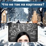 Waar zit de fout in het plaatje: een lastige test om je IQ-niveau in 5 seconden te controleren Waar zit de fout in het plaatje: een lastige test